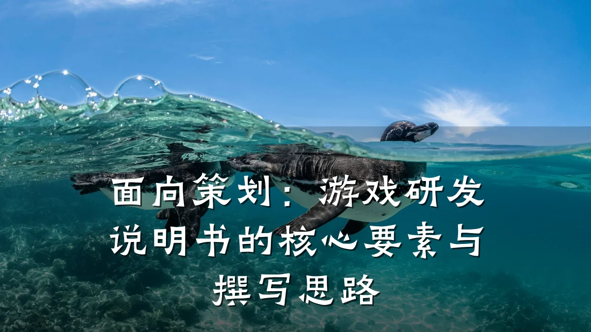 面向策划:游戏研发说明书的核心要素与撰写思路