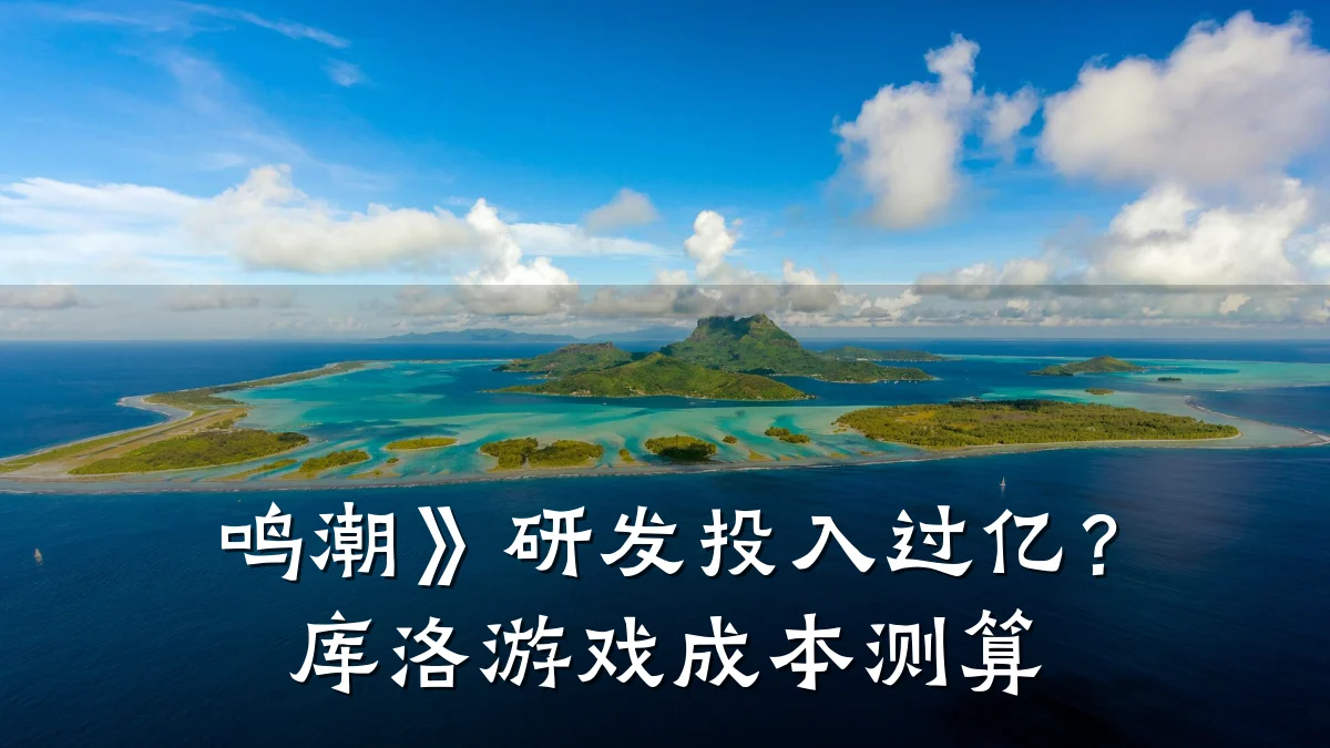 鸣潮》研发投入过亿？库洛游戏成本测算