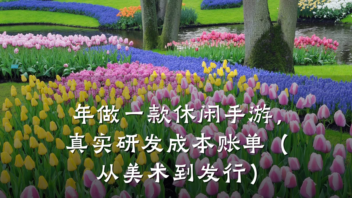 年做一款休闲手游，真实研发成本账单（从美术到发行）