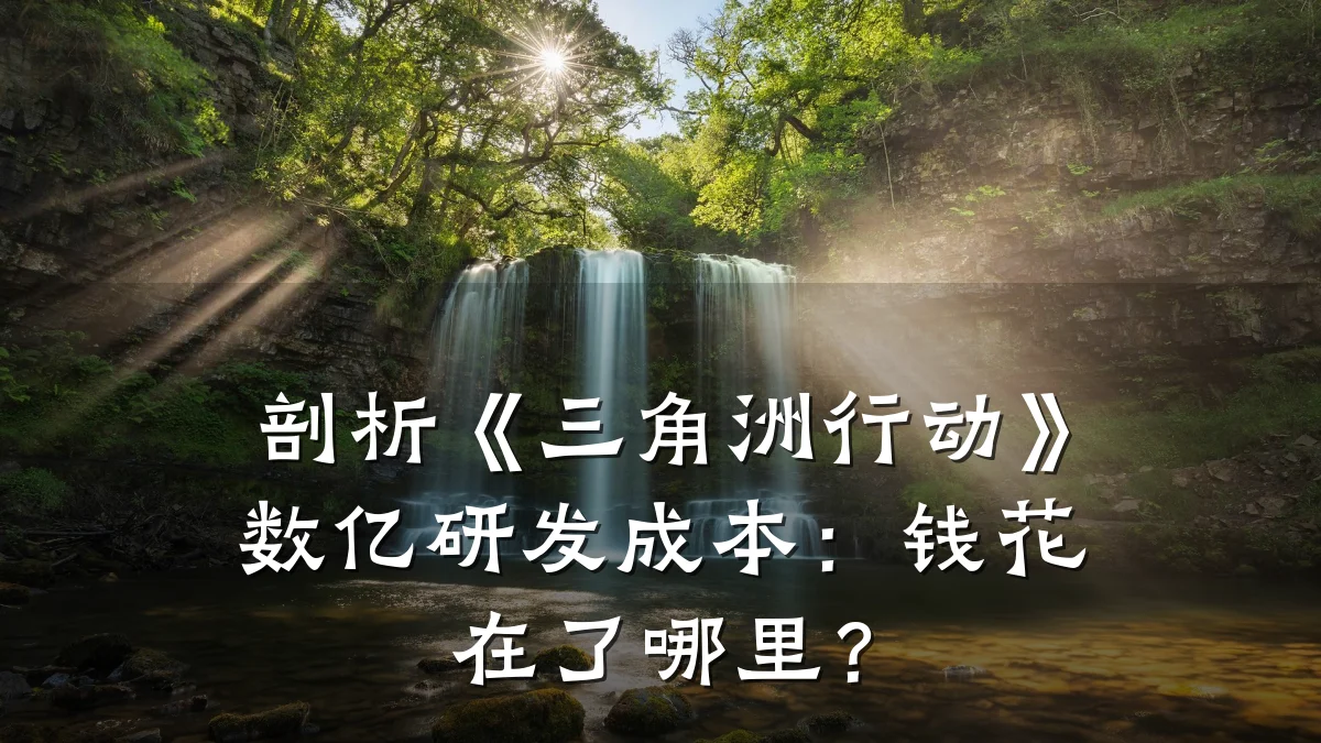 剖析《三角洲行动》数亿研发成本:钱花在了哪里?