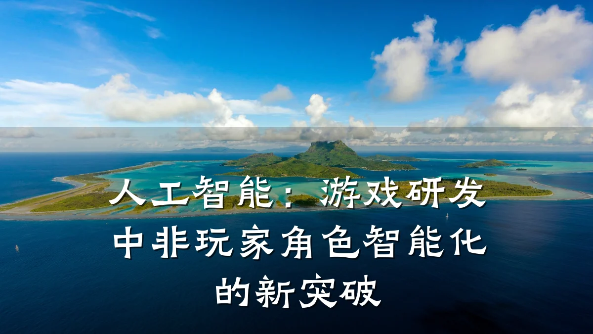 人工智能:游戏研发中非玩家角色智能化的新突破