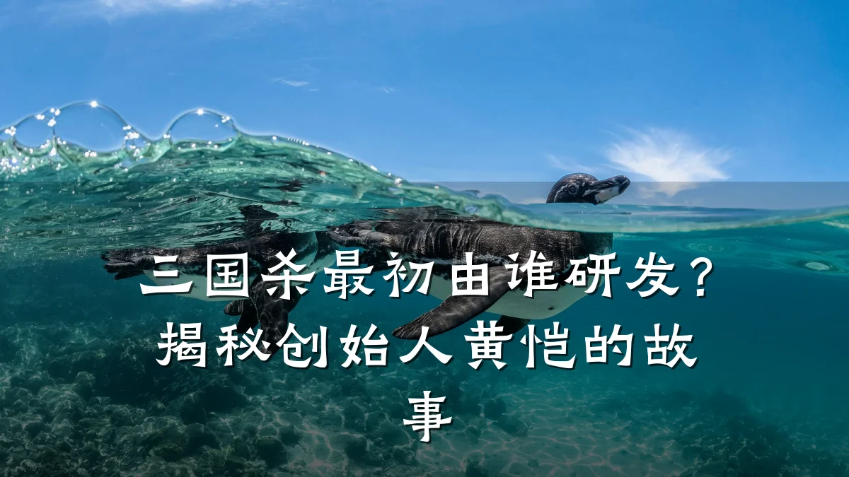 三国杀最初由谁研发?揭秘创始人黄恺的故事