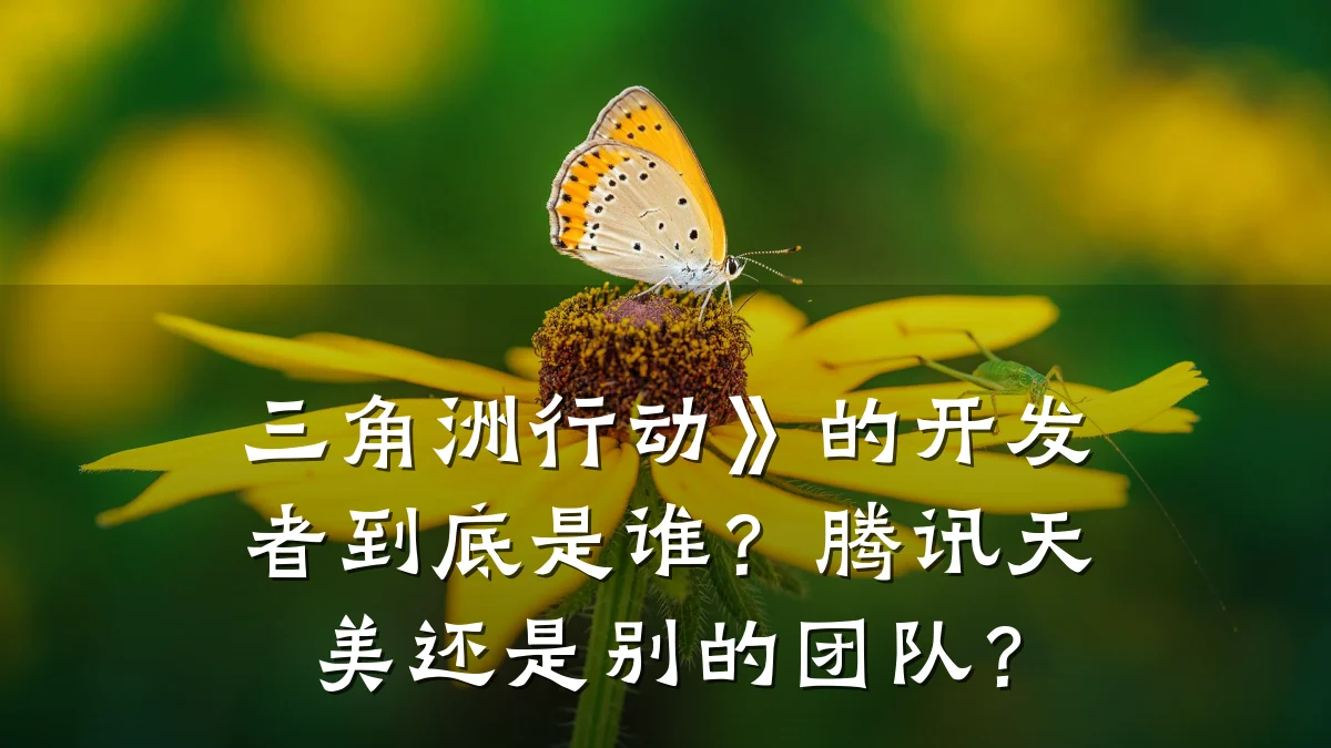 三角洲行动》的开发者到底是谁？腾讯天美还是别的团队？