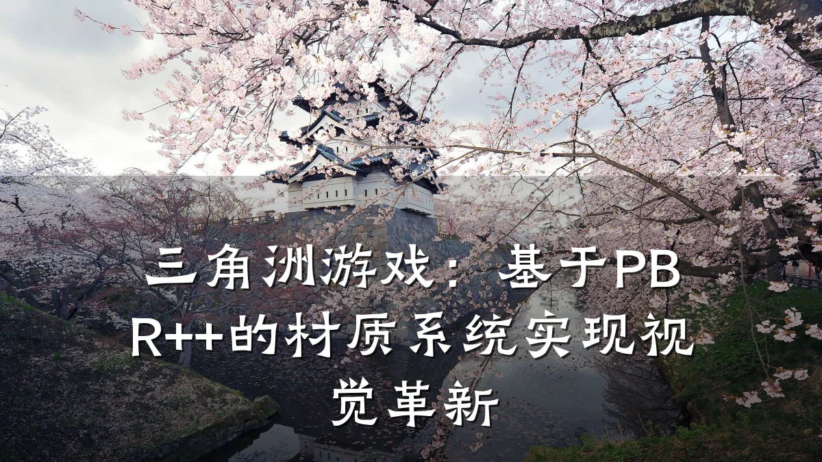 三角洲游戏：基于PBR++的材质系统实现视觉革新