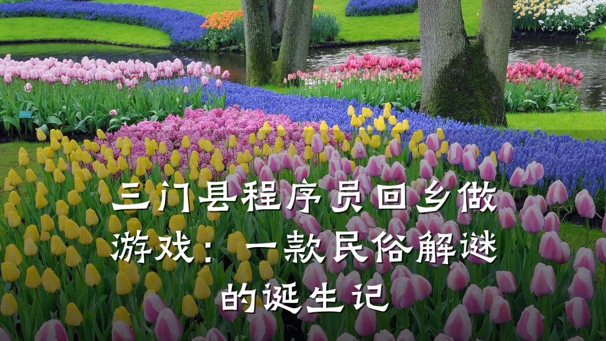 三门县程序员回乡做游戏：一款民俗解谜的诞生记