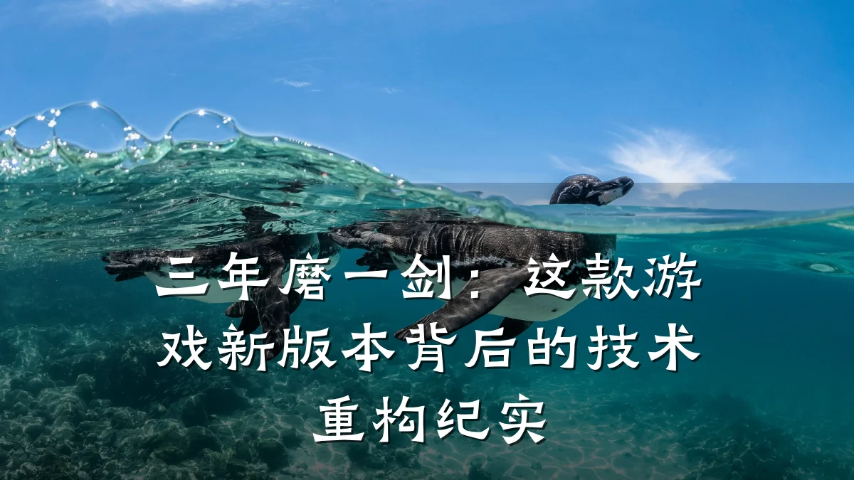 三年磨一剑:这款游戏新版本背后的技术重构纪实