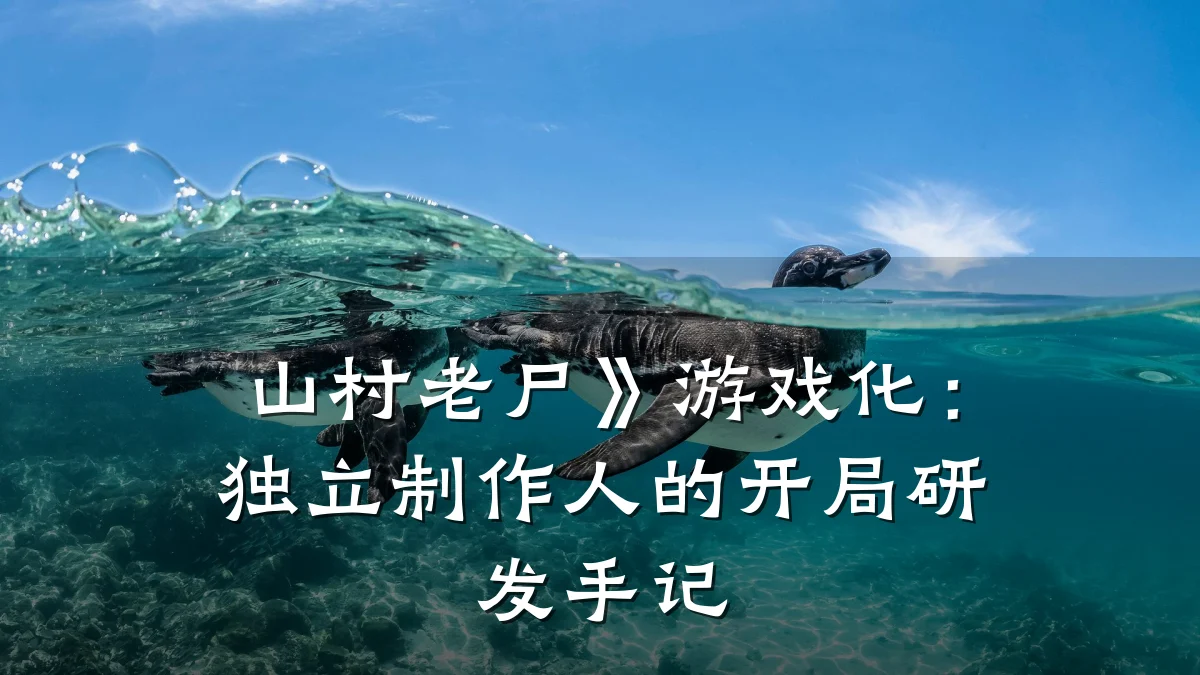 山村老尸》游戏化:独立制作人的开局研发手记