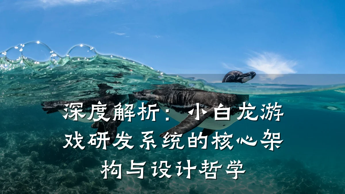 深度解析:小白龙游戏研发系统的核心架构与设计哲学