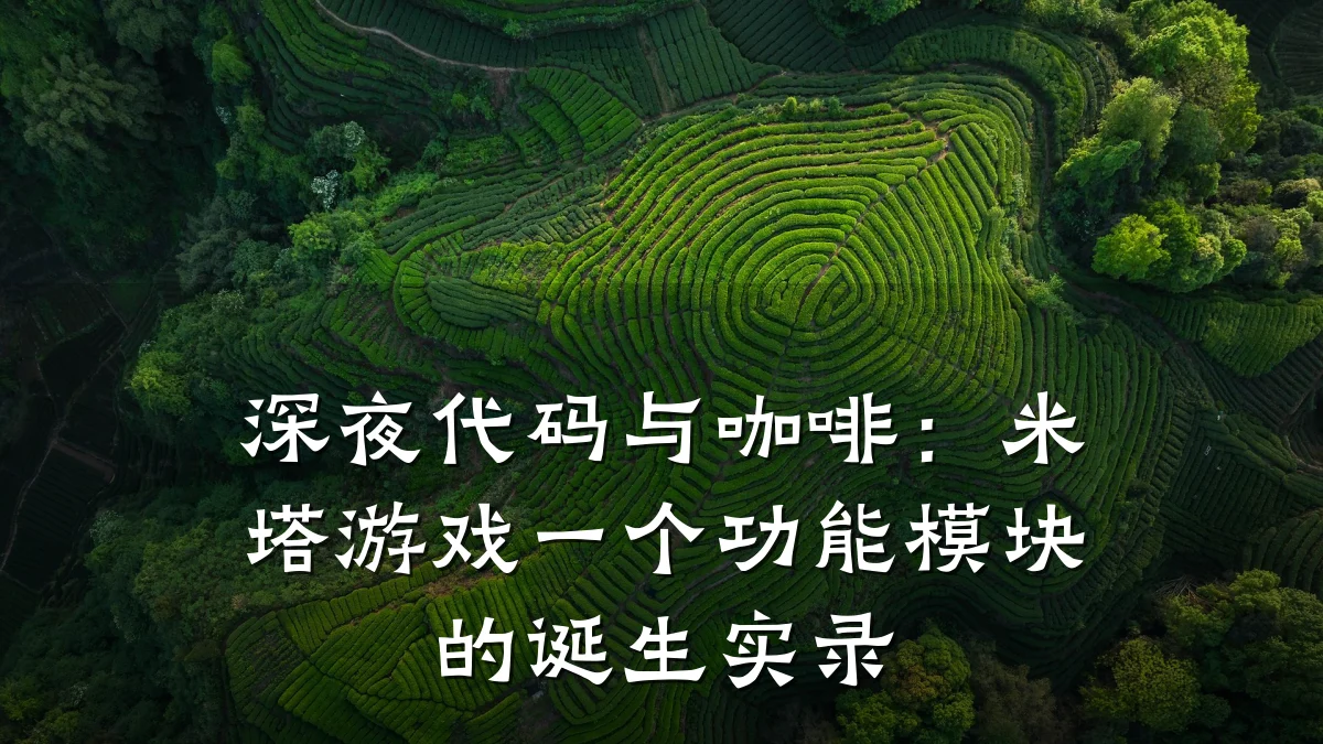 深夜代码与咖啡:米塔游戏一个功能模块的诞生实录