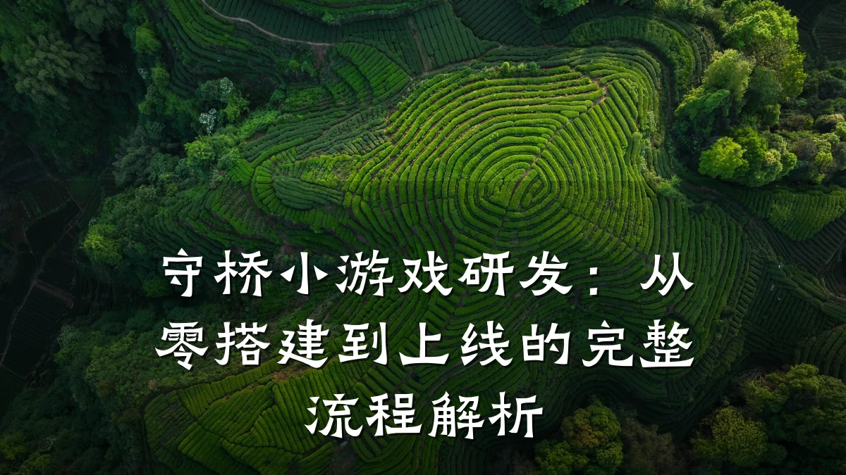守桥小游戏研发:从零搭建到上线的完整流程解析