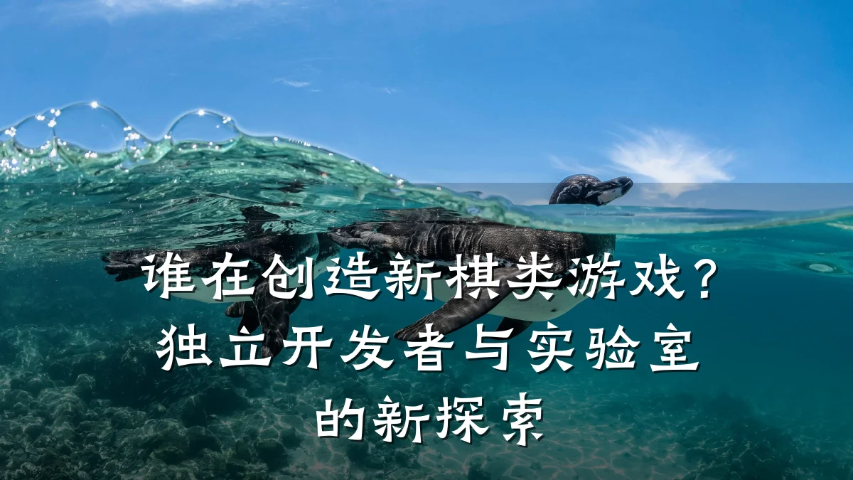 谁在创造新棋类游戏?独立开发者与实验室的新探索