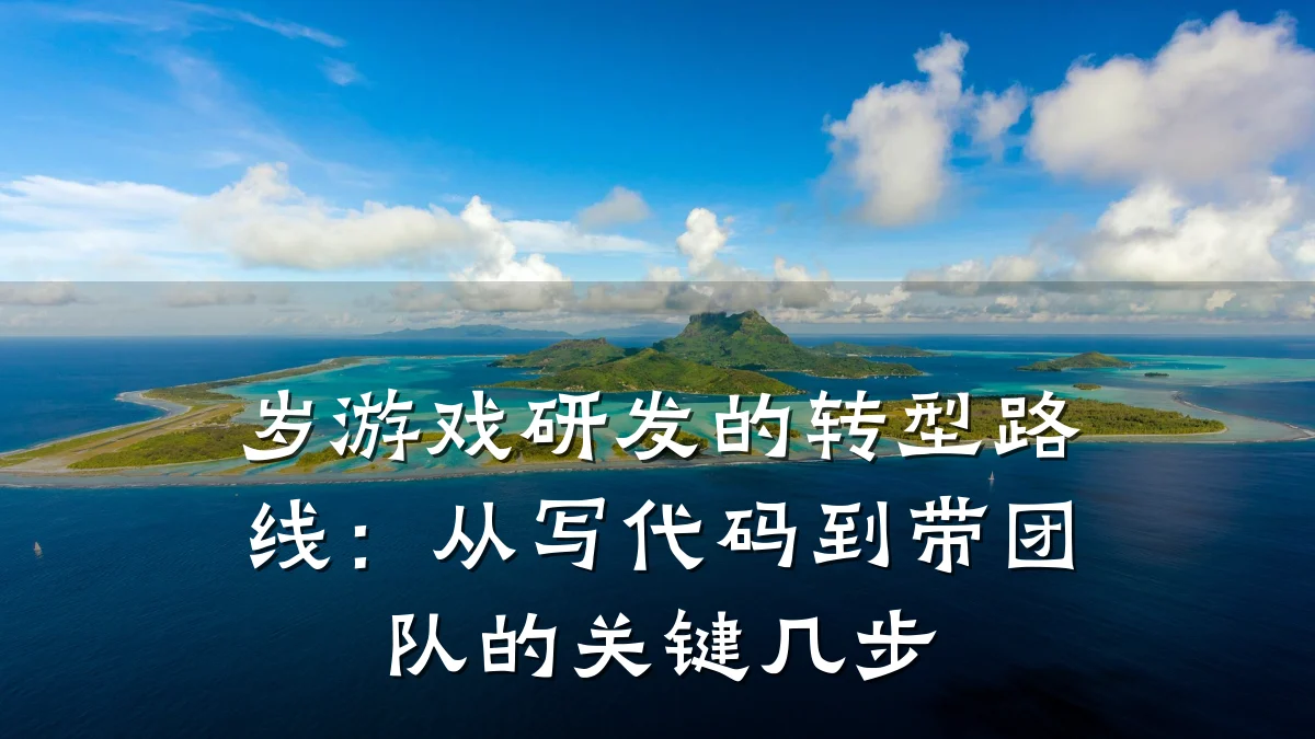 岁游戏研发的转型路线:从写代码到带团队的关键几步