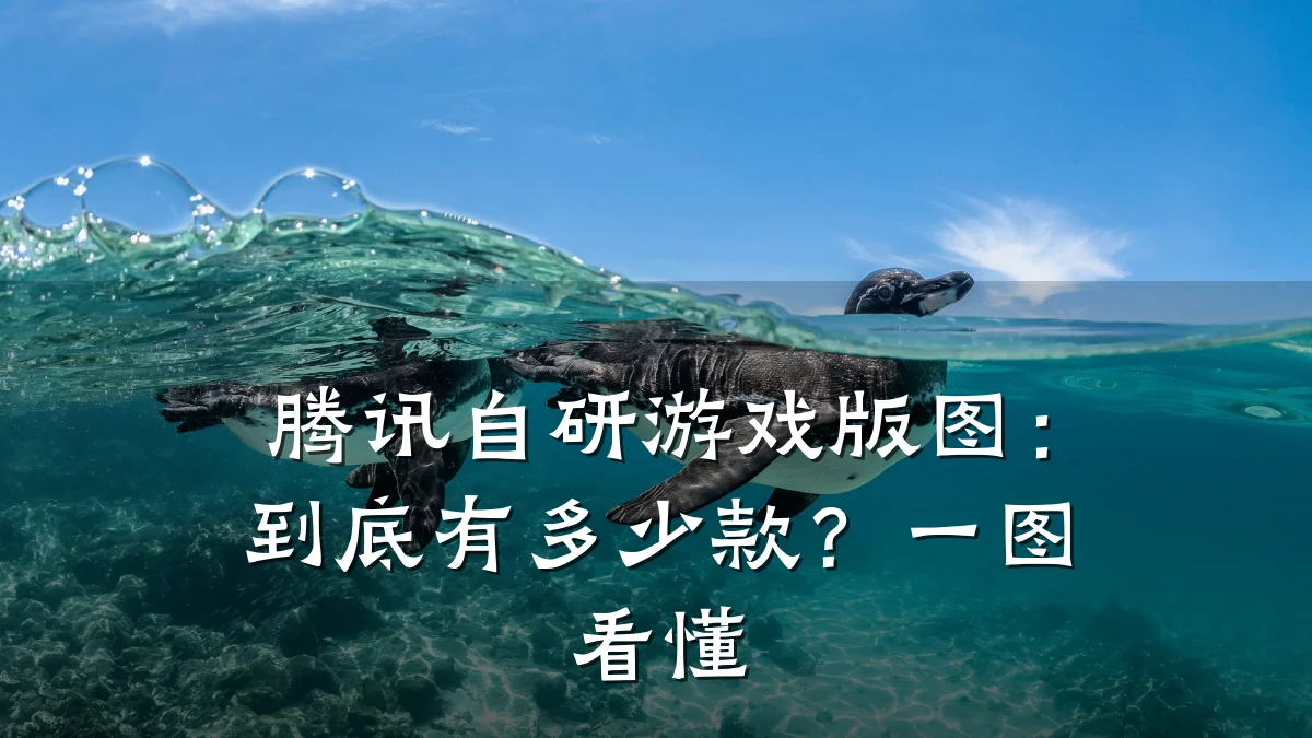腾讯自研游戏版图:到底有多少款?一图看懂