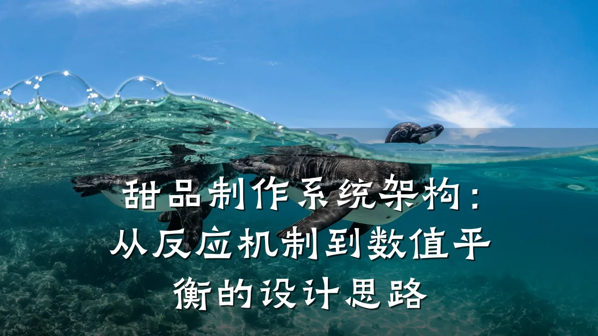 甜品制作系统架构:从反应机制到数值平衡的设计思路