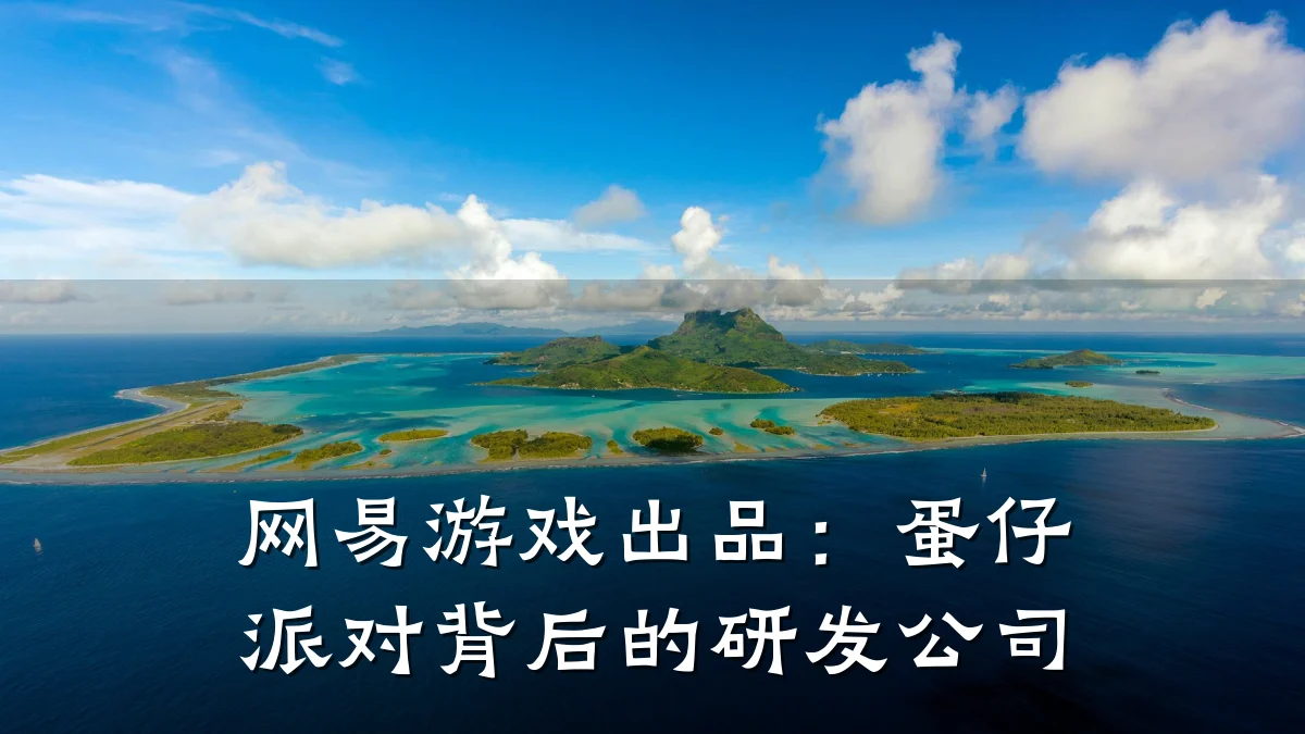 网易游戏出品:蛋仔派对背后的研发公司