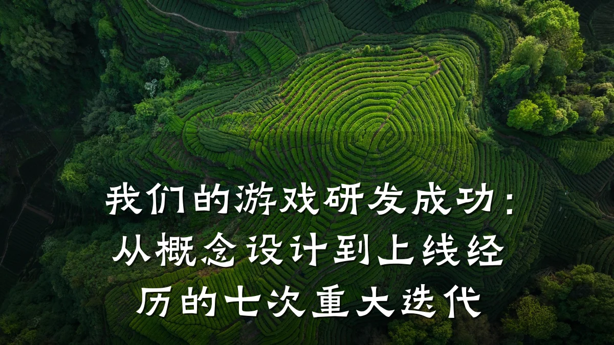 我们的游戏研发成功:从概念设计到上线经历的七次重大迭代