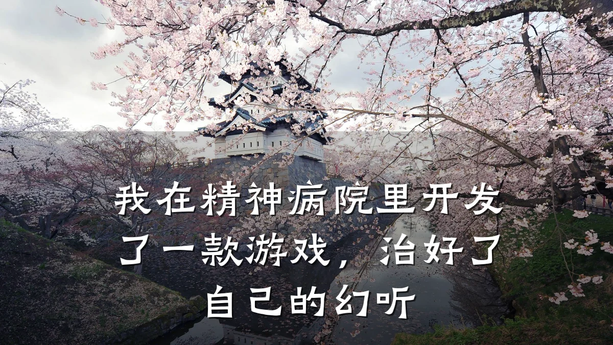 我在精神病院里开发了一款游戏,治好了自己的幻听