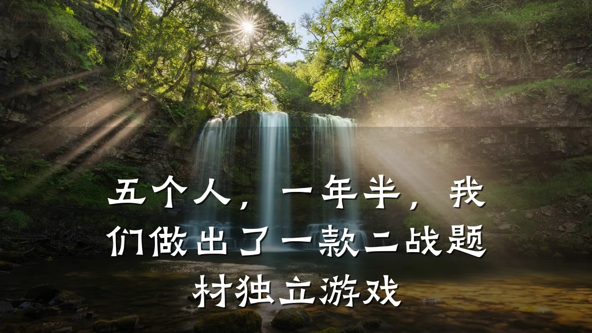 五个人，一年半，我们做出了一款二战题材独立游戏