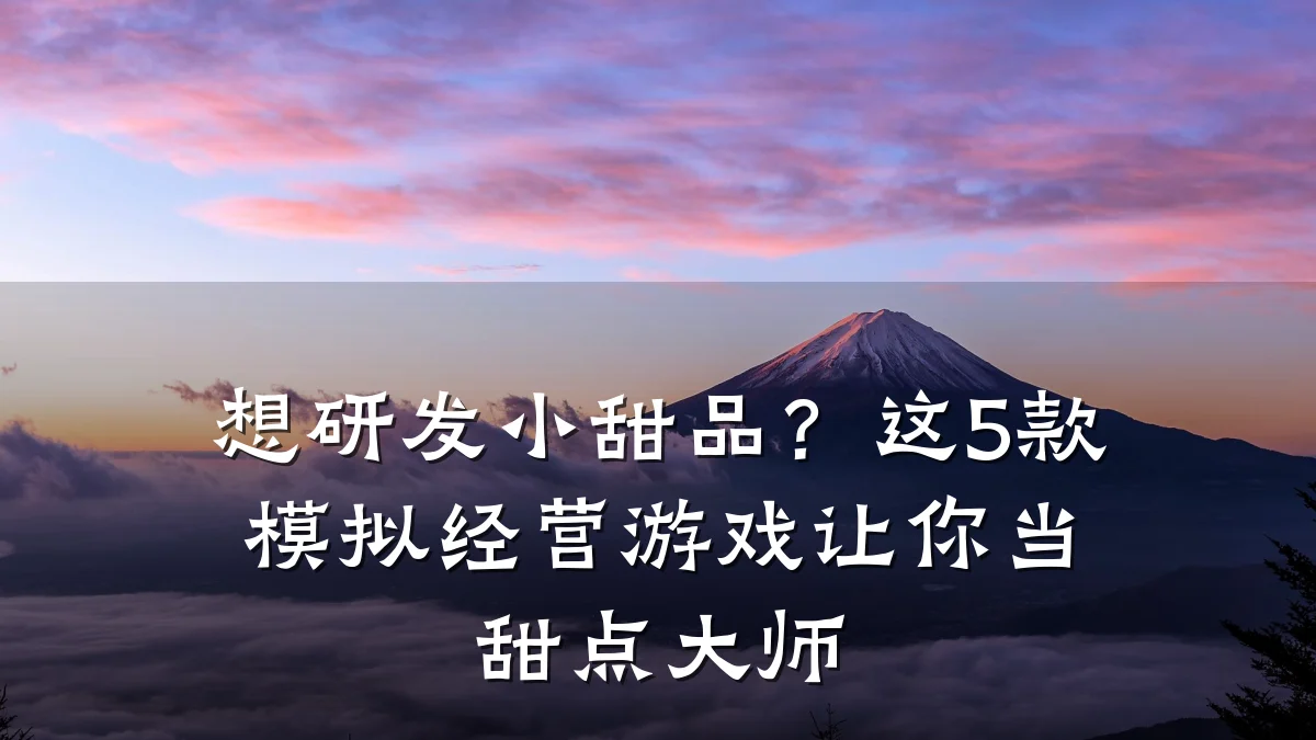 想研发小甜品？这5款模拟经营游戏让你当甜点大师