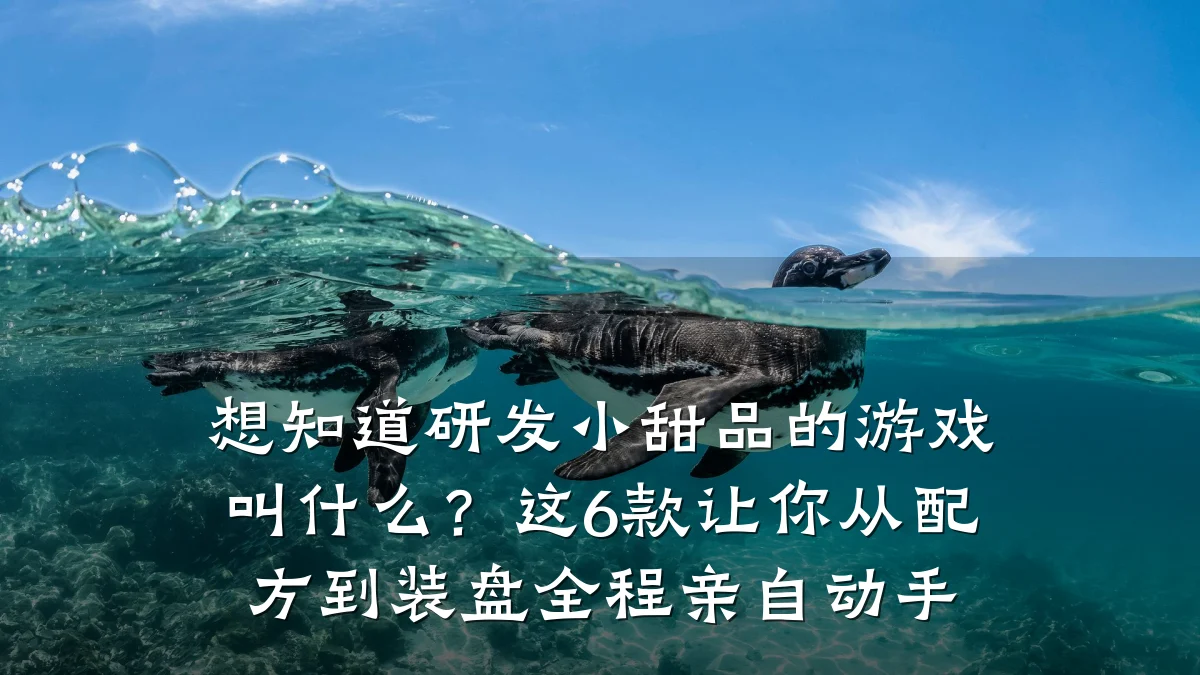 想知道研发小甜品的游戏叫什么?这6款让你从配方到装盘全程亲自动手