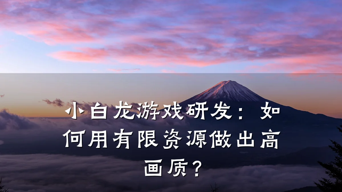 小白龙游戏研发：如何用有限资源做出高画质？