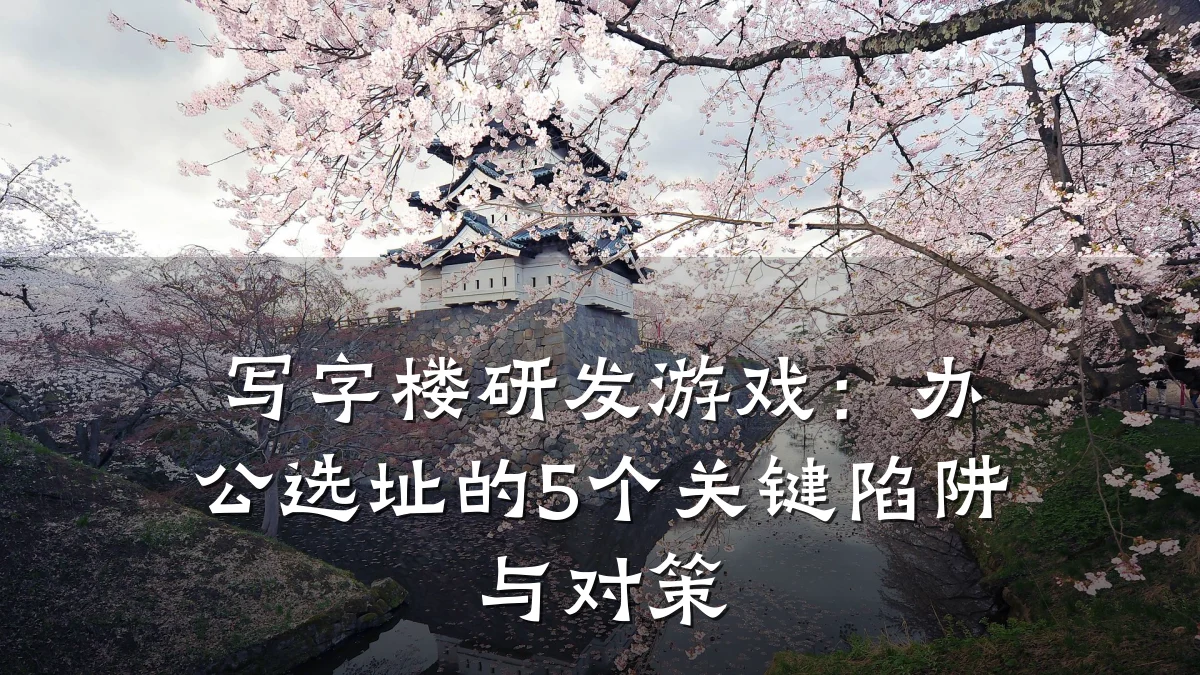 写字楼研发游戏:办公选址的5个关键陷阱与对策