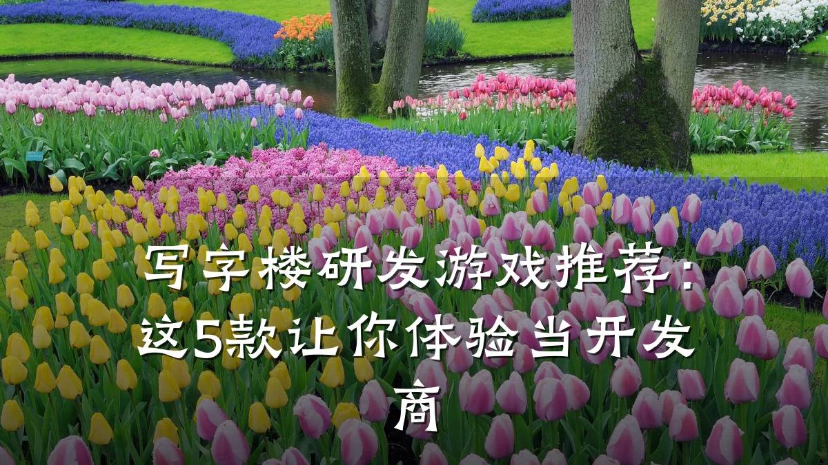 写字楼研发游戏推荐:这5款让你体验当开发商