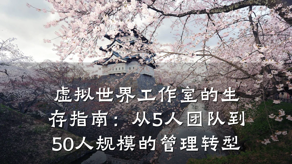 虚拟世界工作室的生存指南:从5人团队到50人规模的管理转型