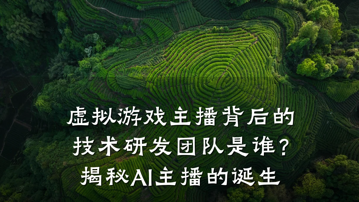 虚拟游戏主播背后的技术研发团队是谁？揭秘AI主播的诞生