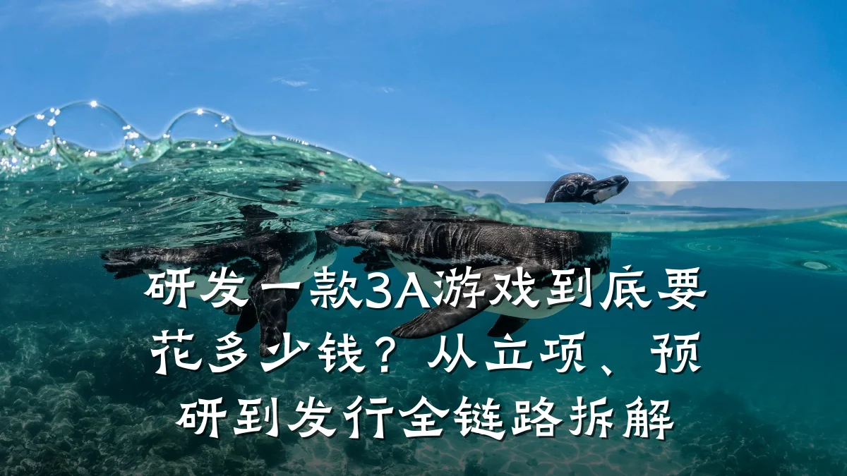 研发一款3A游戏到底要花多少钱?从立项、预研到发行全链路拆解
