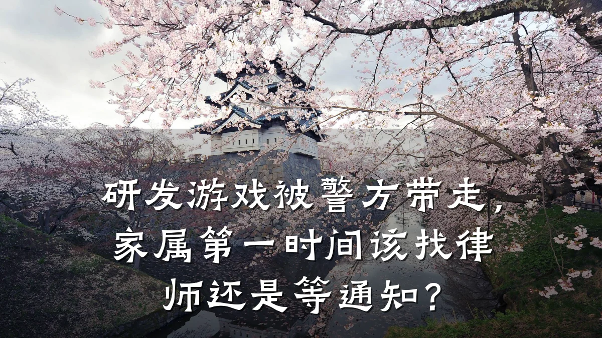 研发游戏被警方带走，家属第一时间该找律师还是等通知？