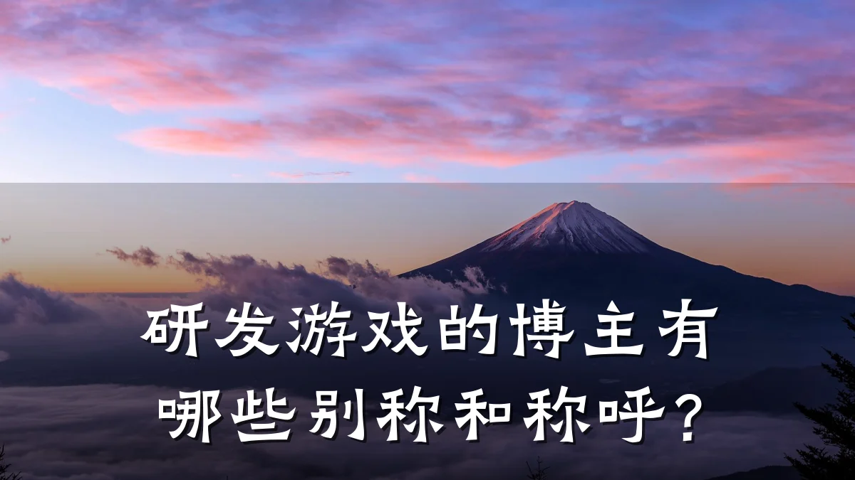 研发游戏的博主有哪些别称和称呼？