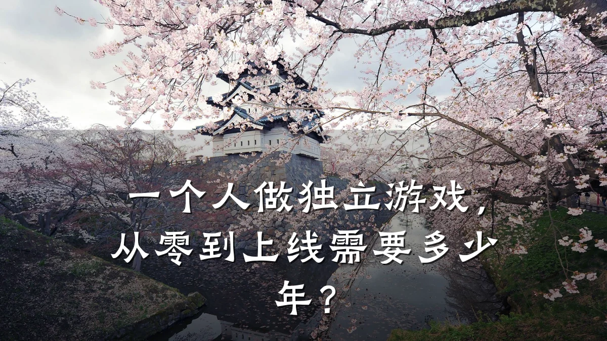 一个人做独立游戏，从零到上线需要多少年？