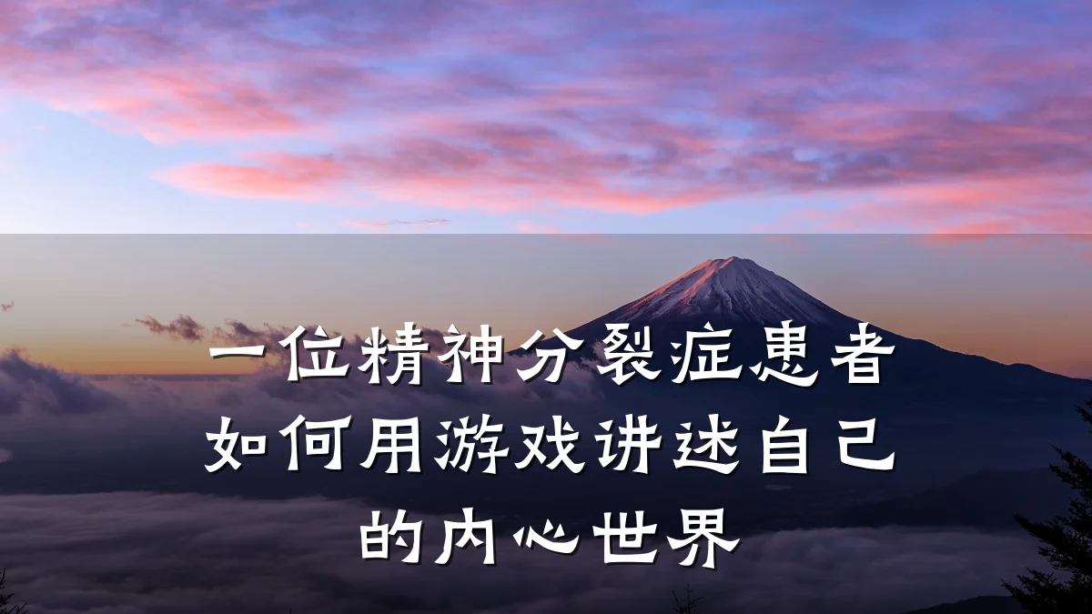 一位精神分裂症患者如何用游戏讲述自己的内心世界