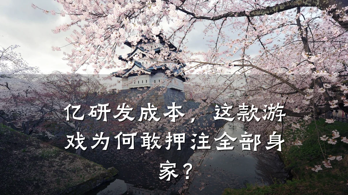 亿研发成本,这款游戏为何敢押注全部身家?