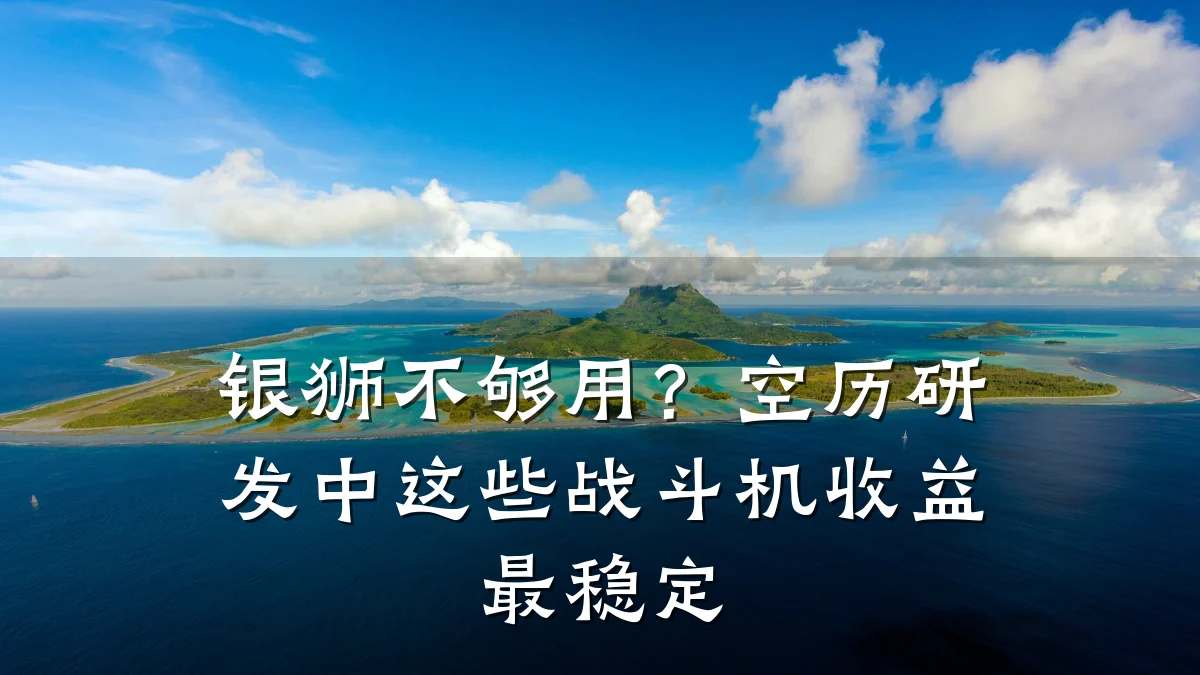 银狮不够用?空历研发中这些战斗机收益最稳定