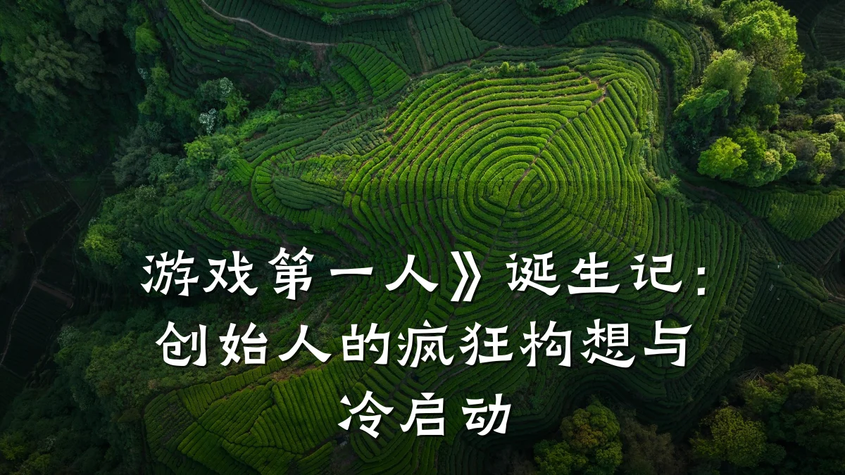 游戏第一人》诞生记：创始人的疯狂构想与冷启动