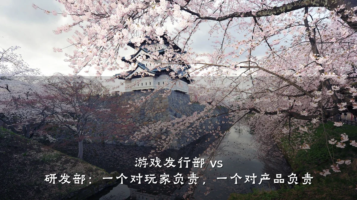 游戏发行部 vs 研发部:一个对玩家负责,一个对产品负责