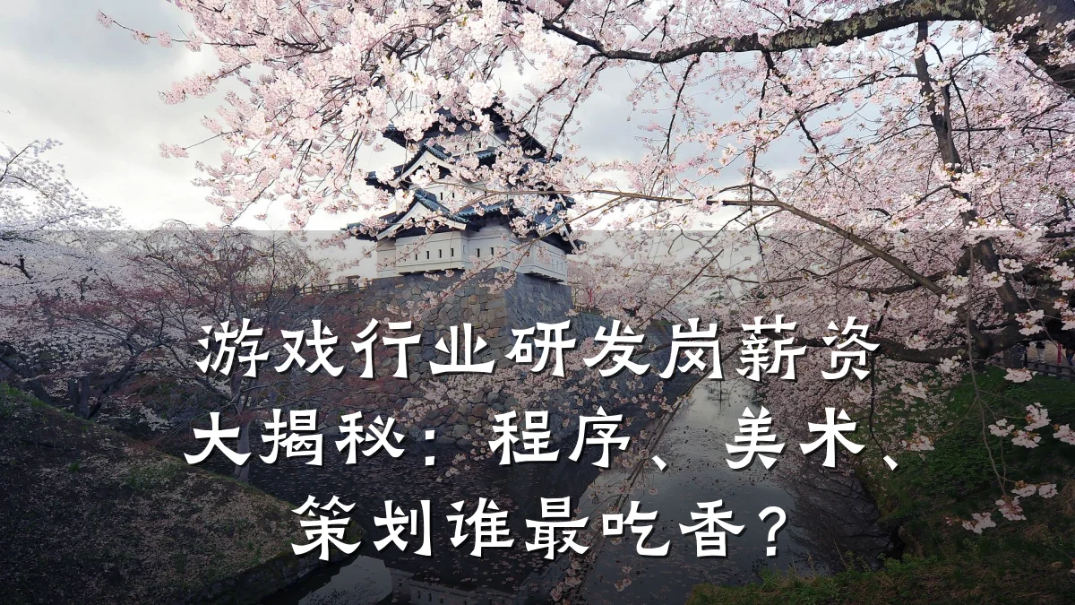 游戏行业研发岗薪资大揭秘：程序、美术、策划谁最吃香？