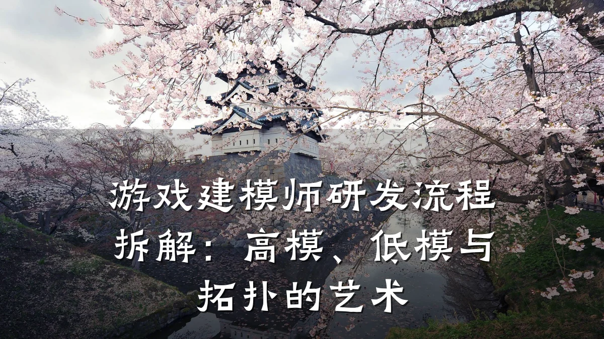 游戏建模师研发流程拆解:高模、低模与拓扑的艺术