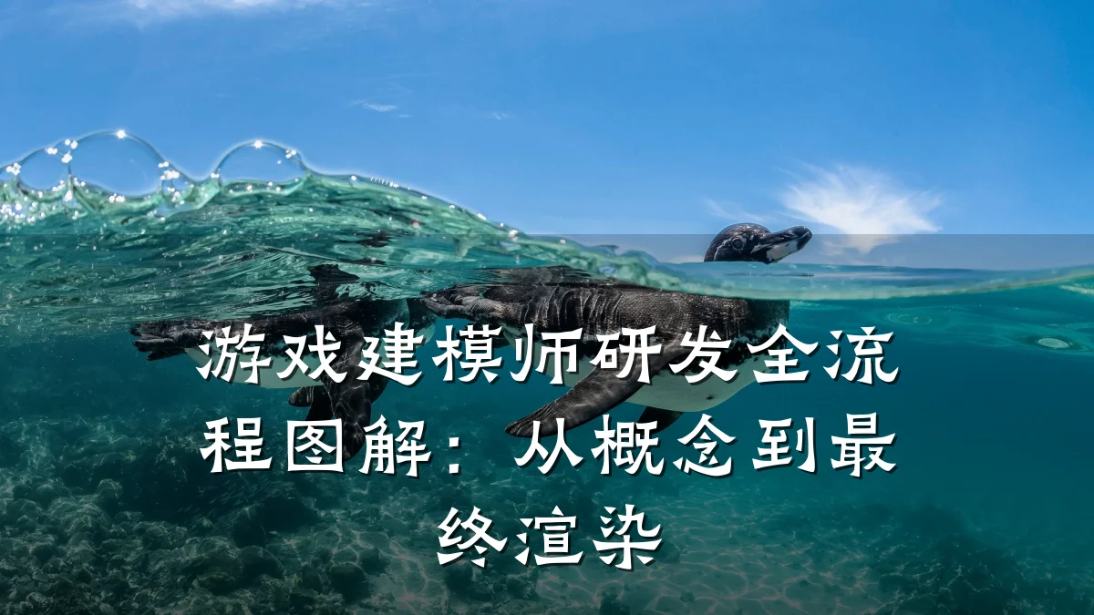游戏建模师研发全流程图解:从概念到最终渲染