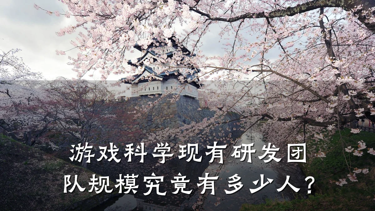 游戏科学现有研发团队规模究竟有多少人?