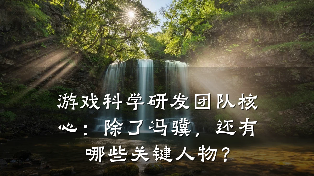 游戏科学研发团队核心：除了冯骥，还有哪些关键人物？