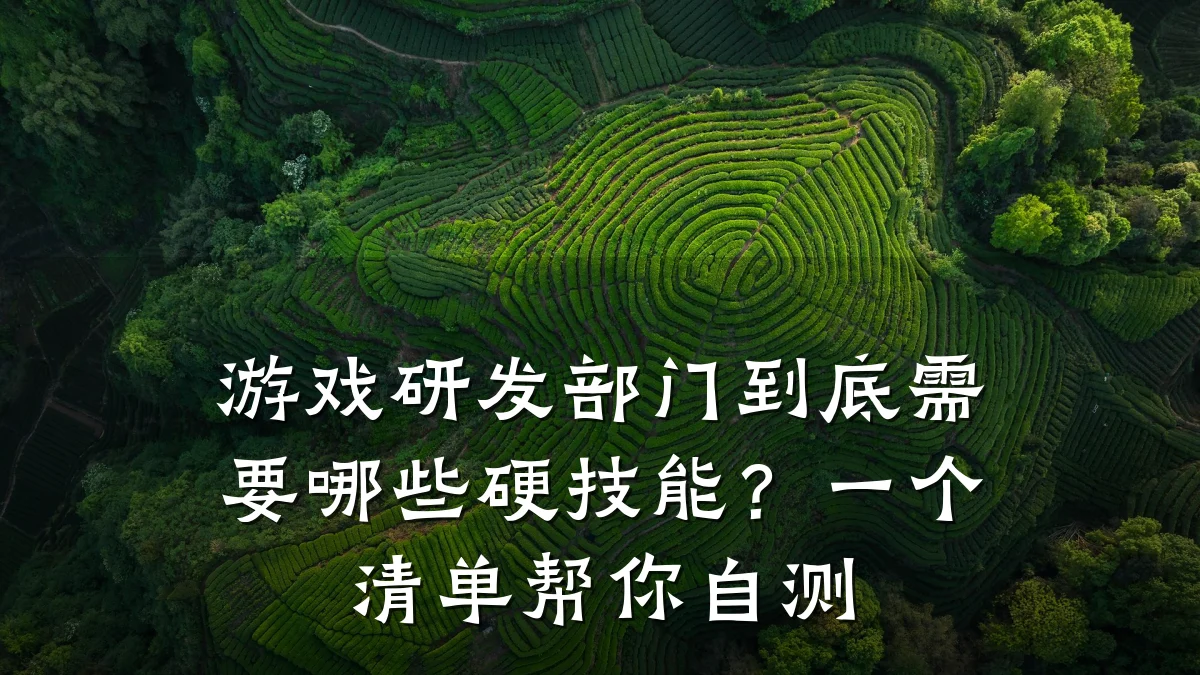 游戏研发部门到底需要哪些硬技能？一个清单帮你自测