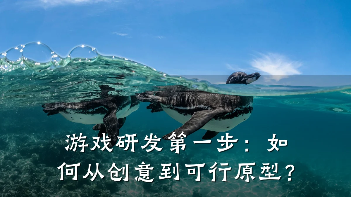 游戏研发第一步:如何从创意到可行原型?
