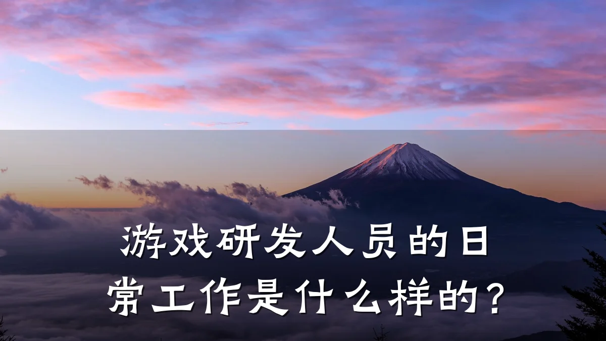 游戏研发人员的日常工作是什么样的?