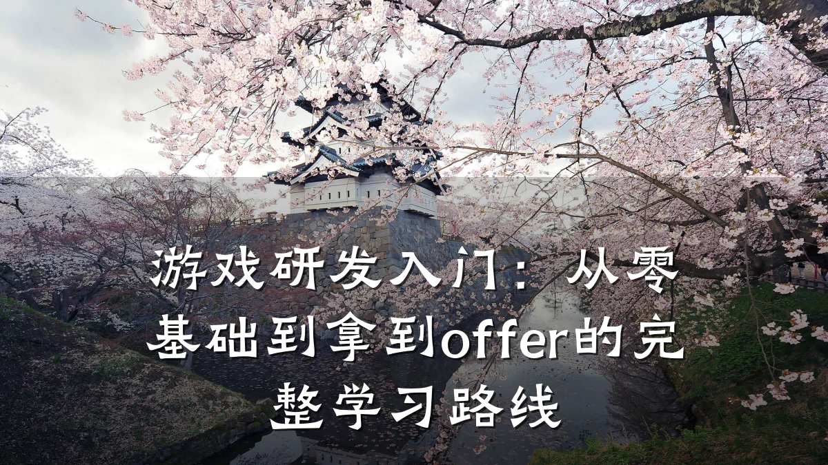 游戏研发入门:从零基础到拿到offer的完整学习路线