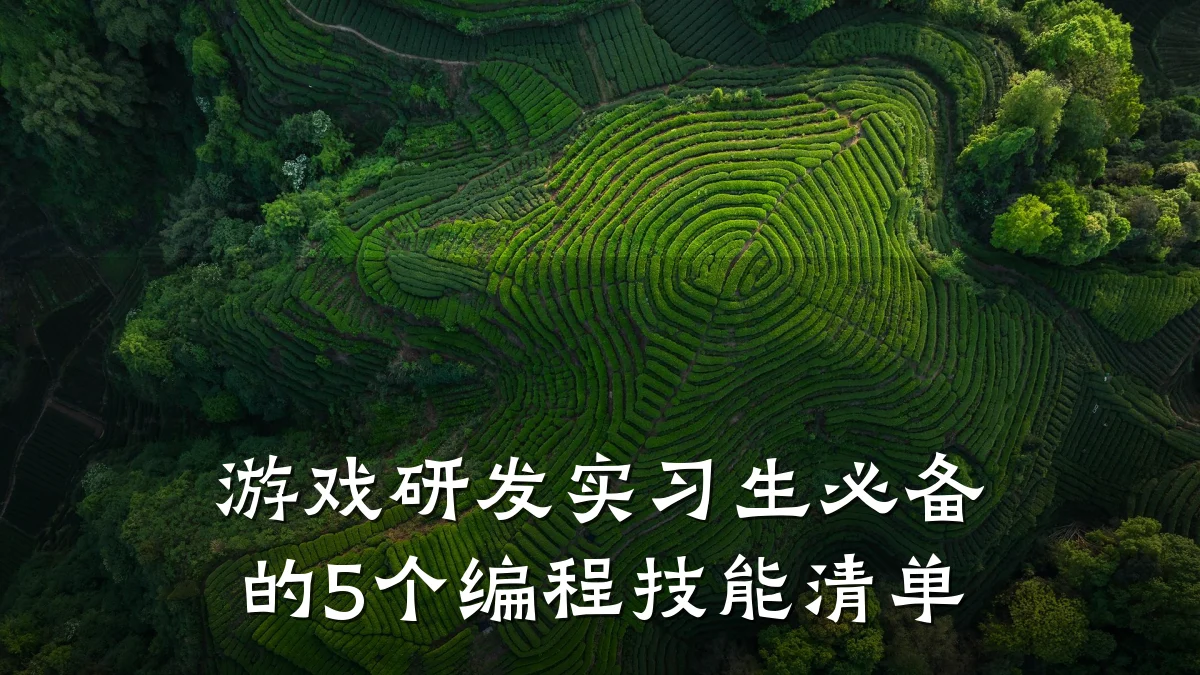 游戏研发实习生必备的5个编程技能清单