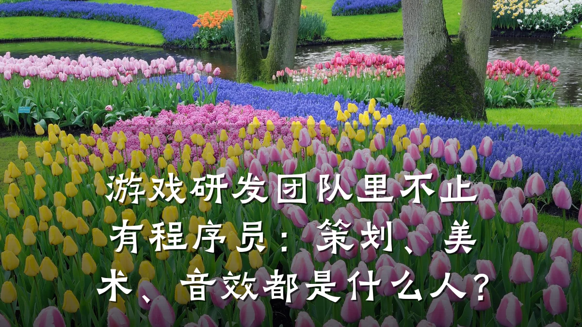 游戏研发团队里不止有程序员:策划、美术、音效都是什么人?
