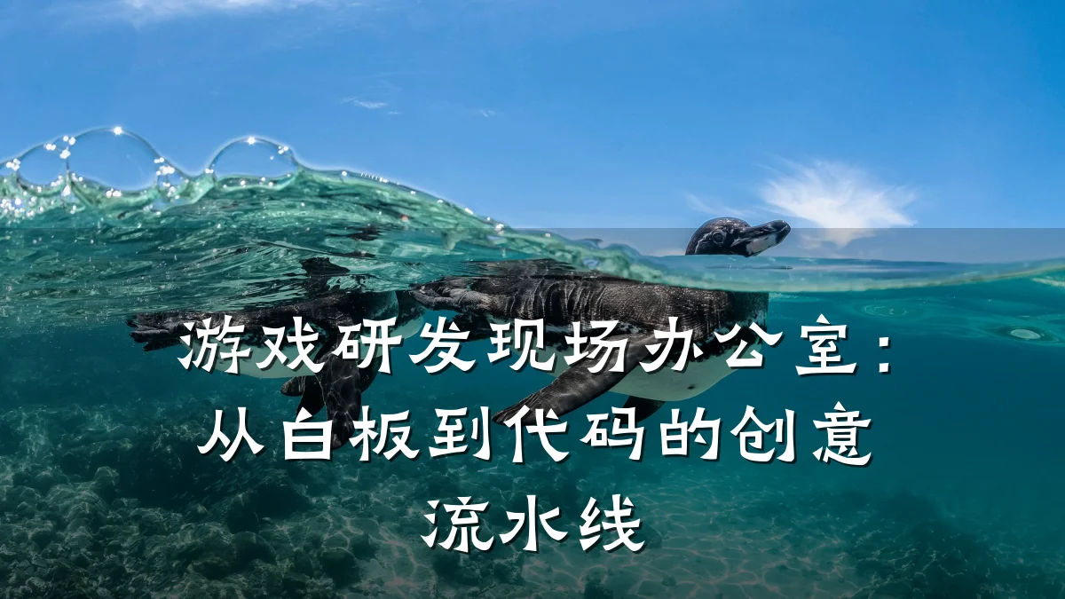 游戏研发现场办公室:从白板到代码的创意流水线